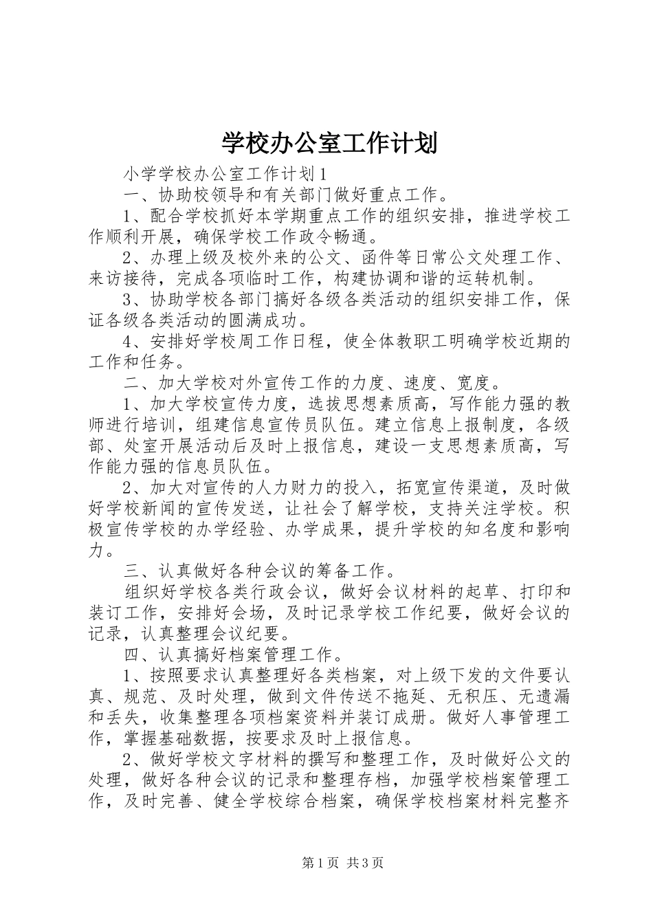 学校办公室工作计划 _第1页