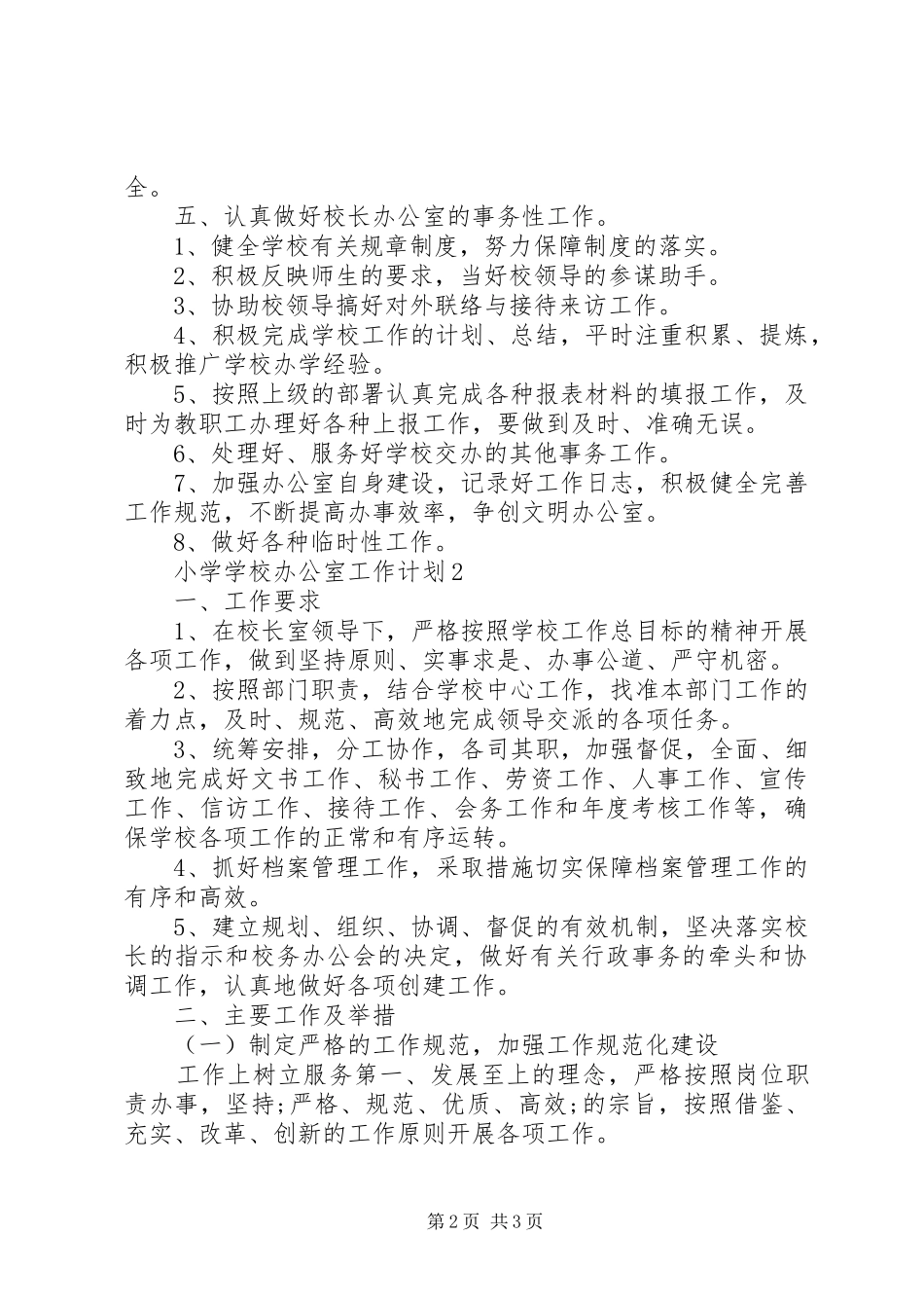 学校办公室工作计划 _第2页