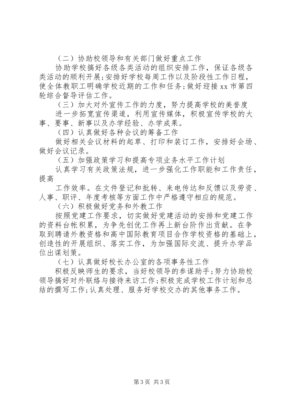 学校办公室工作计划 _第3页