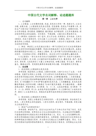 中国古代文学史_名词解释、论述题汇总