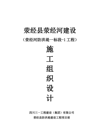 1,荥经县荥经河-防洪堤-工程施工组织设计(DOC57页)