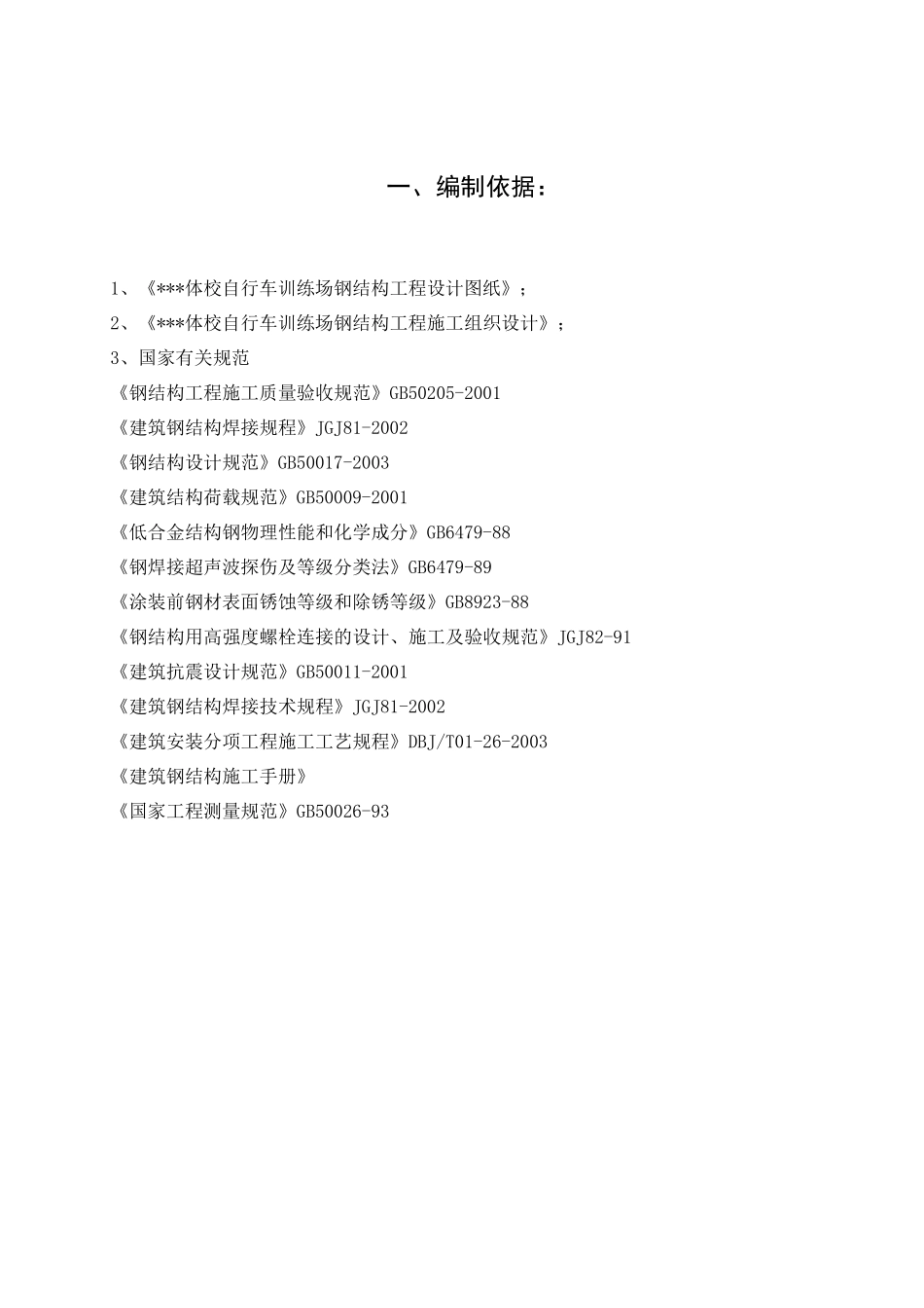 北京某体校运动场钢结构工程冬季施工方案_第1页