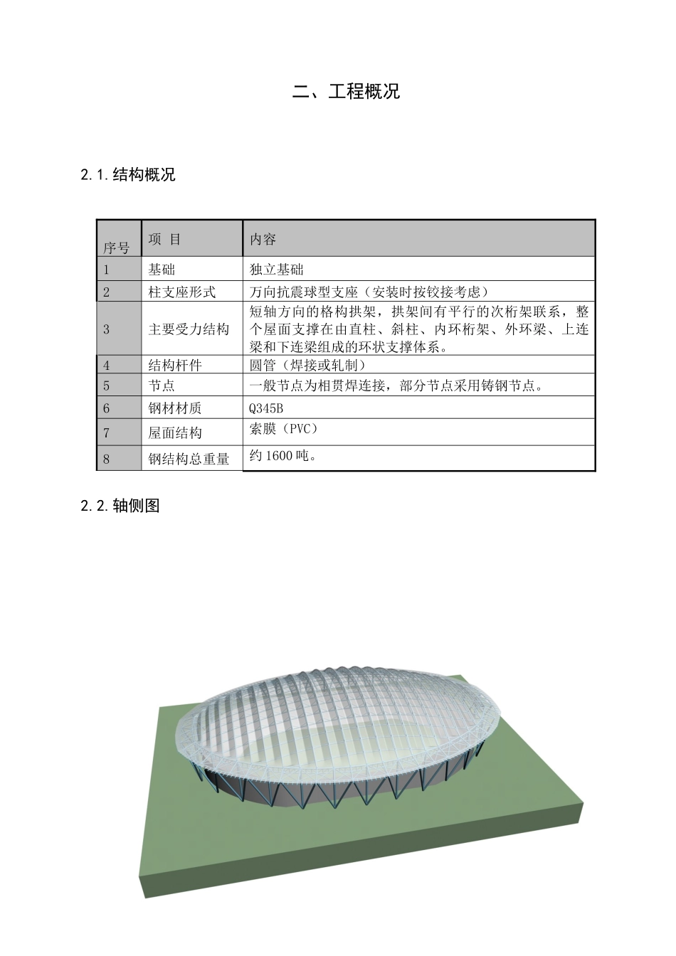 北京某体校运动场钢结构工程冬季施工方案_第2页
