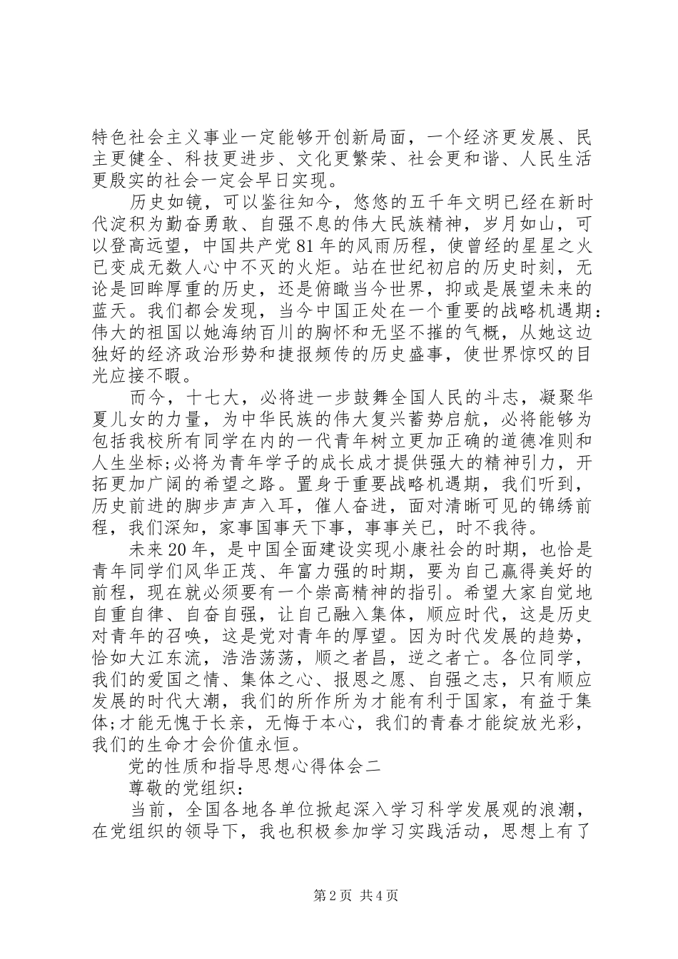 党的性质和指导思想心得体会_第2页