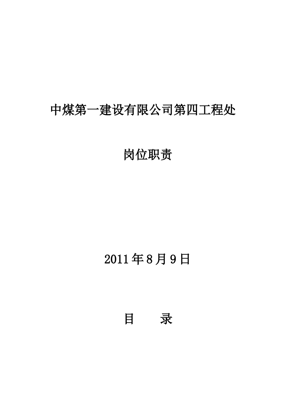 中煤第一建设有限公司第四工程处岗位职责_第1页