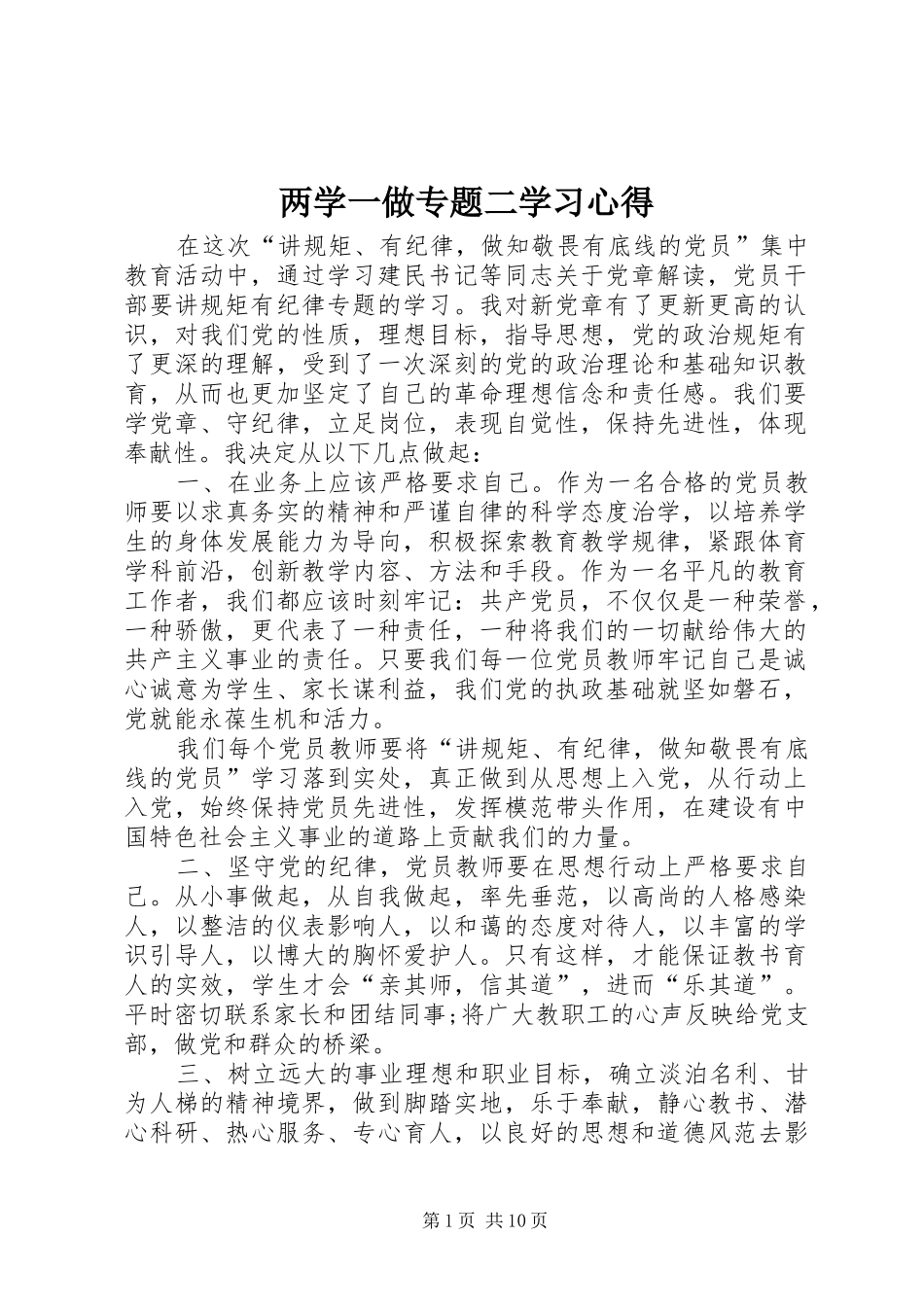 两学一做专题二学习心得_第1页