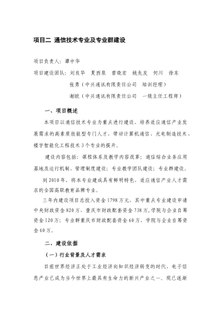 通信技术专业及专业群建设