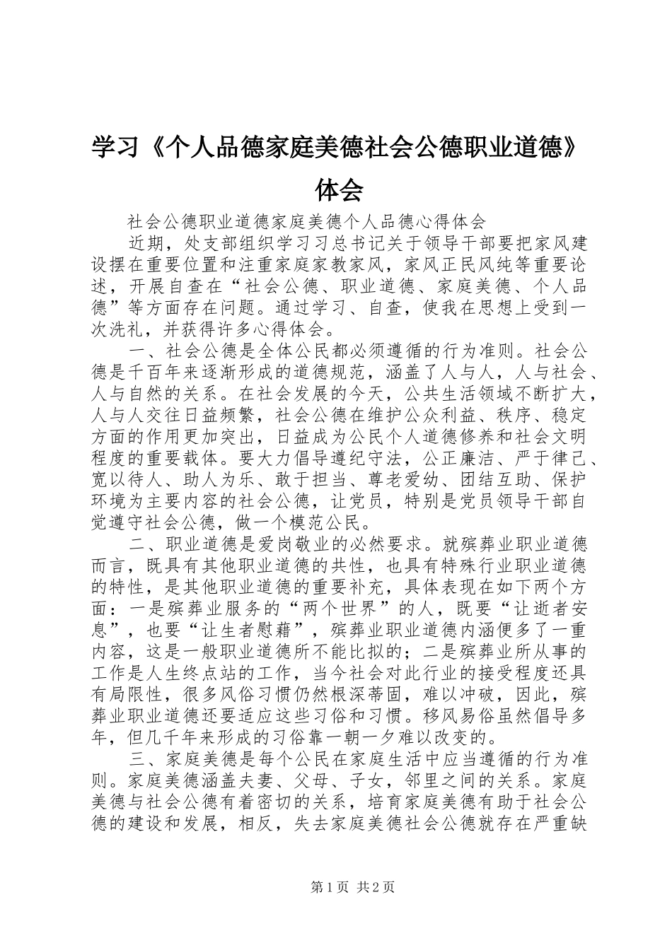 学习《个人品德家庭美德社会公德职业道德》体会_第1页