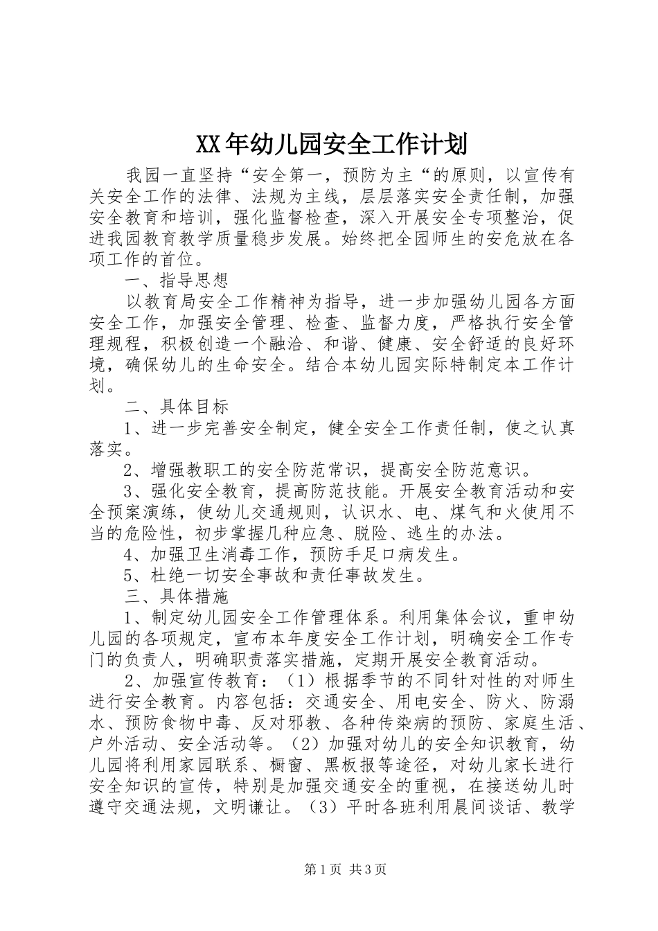 XX年幼儿园安全工作计划 _第1页