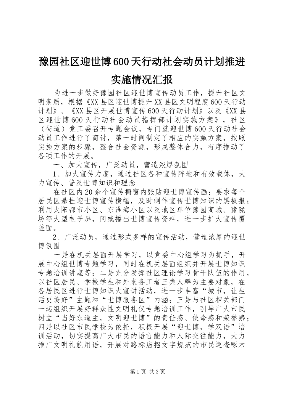 豫园社区迎世博600天行动社会动员计划推进实施情况汇报_第1页