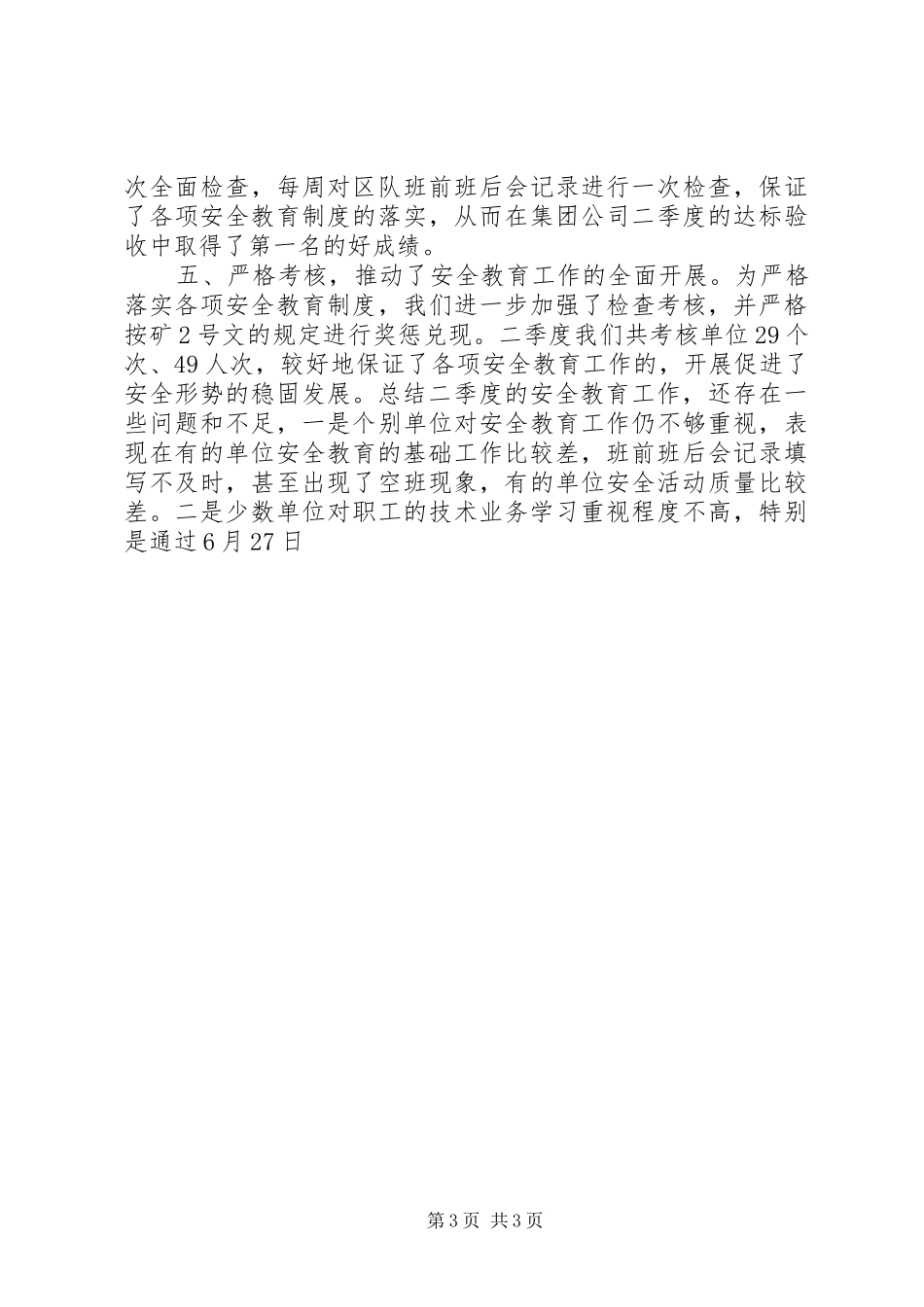 二季度安全教育工作总结和三季度工作安排 _第3页