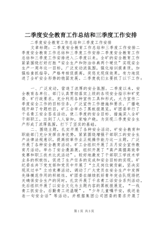 二季度安全教育工作总结和三季度工作安排 