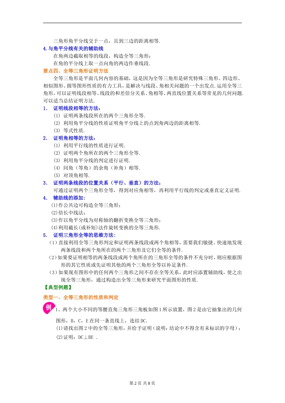 全等三角形全章复习与巩固基础知识讲解_第2页