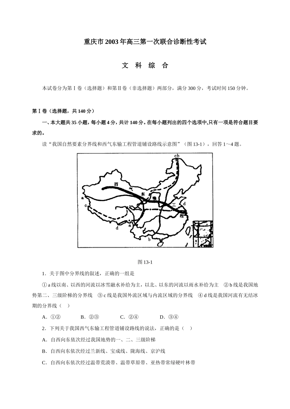 重庆市2003年一诊地理试题_第1页