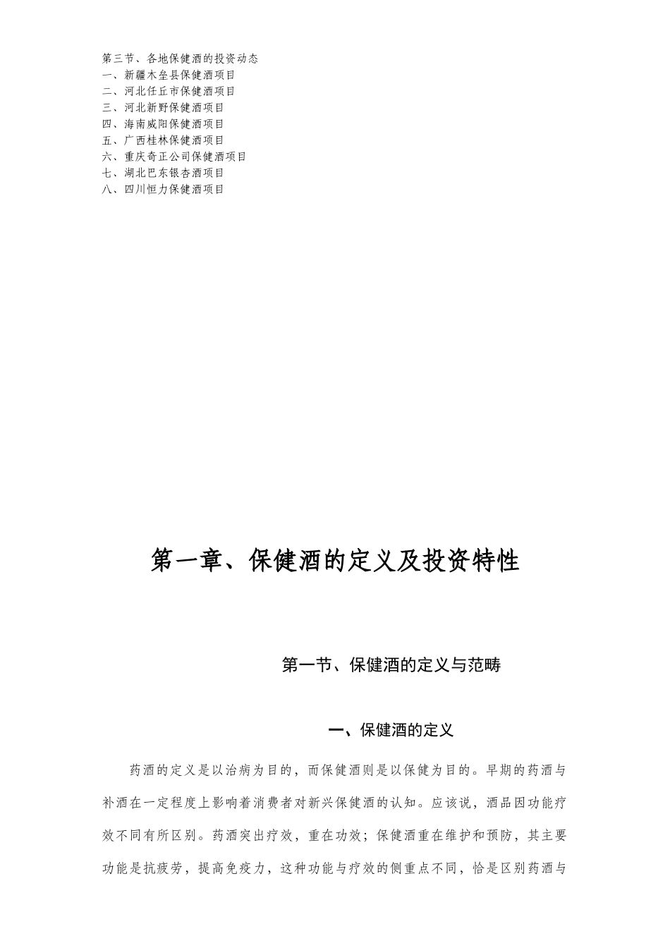 中国保健酒业市场研究报告(DOC 138页)_第3页