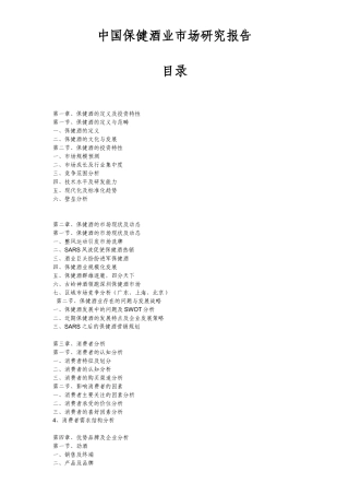 中国保健酒业市场研究报告(DOC 138页)