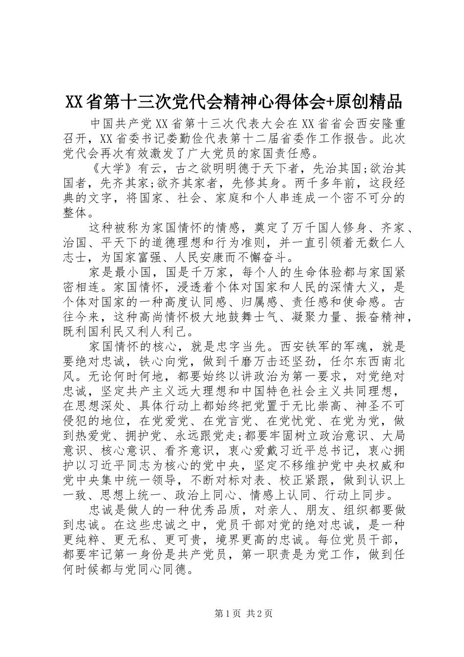 XX省第十三次党代会精神心得体会+原创精品_第1页