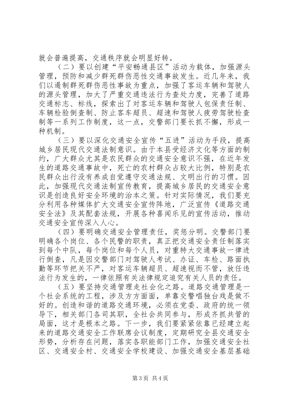 创建和谐道路交通环境工作体会_第3页