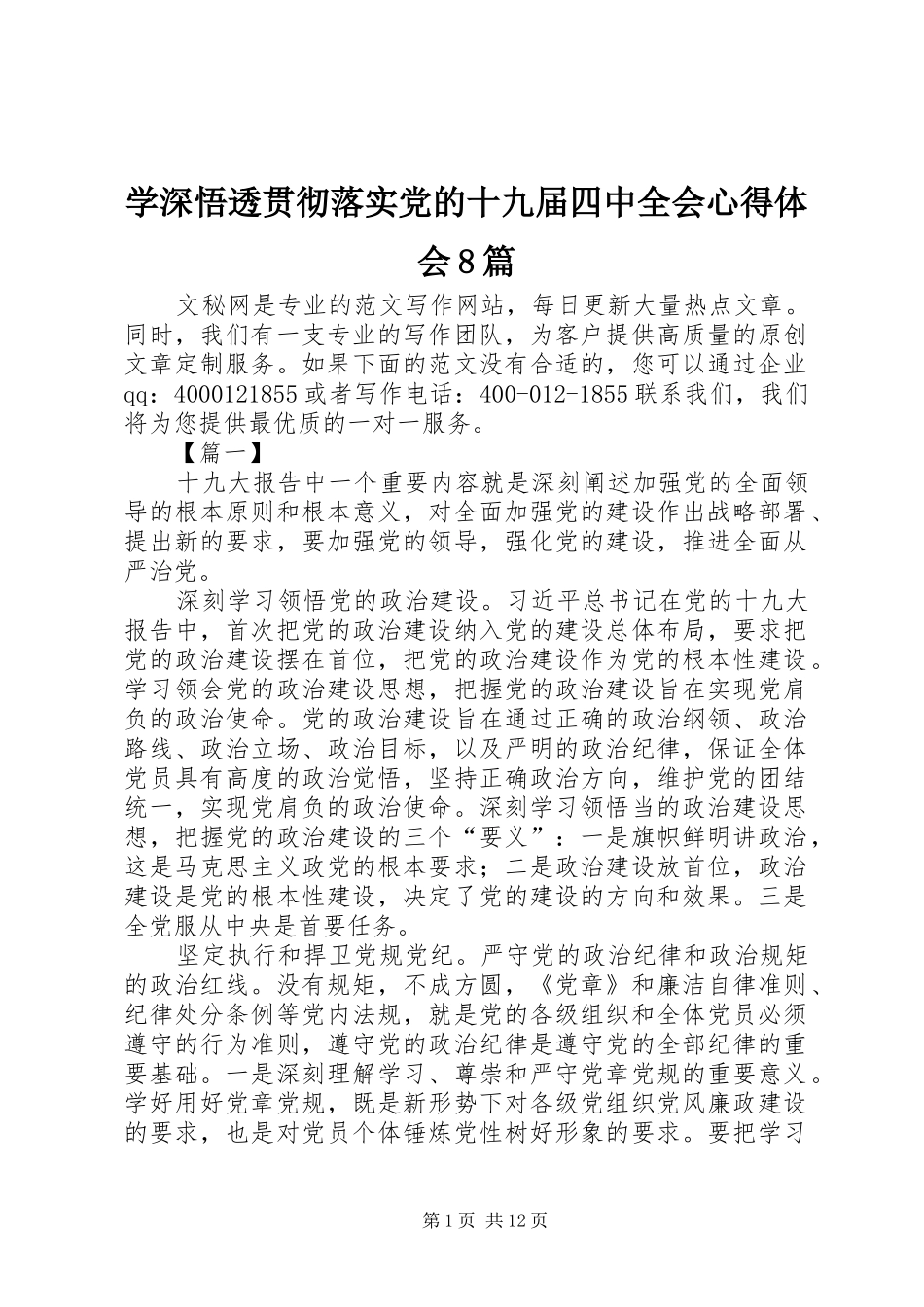 学深悟透贯彻落实党的十九届四中全会心得体会8篇_第1页
