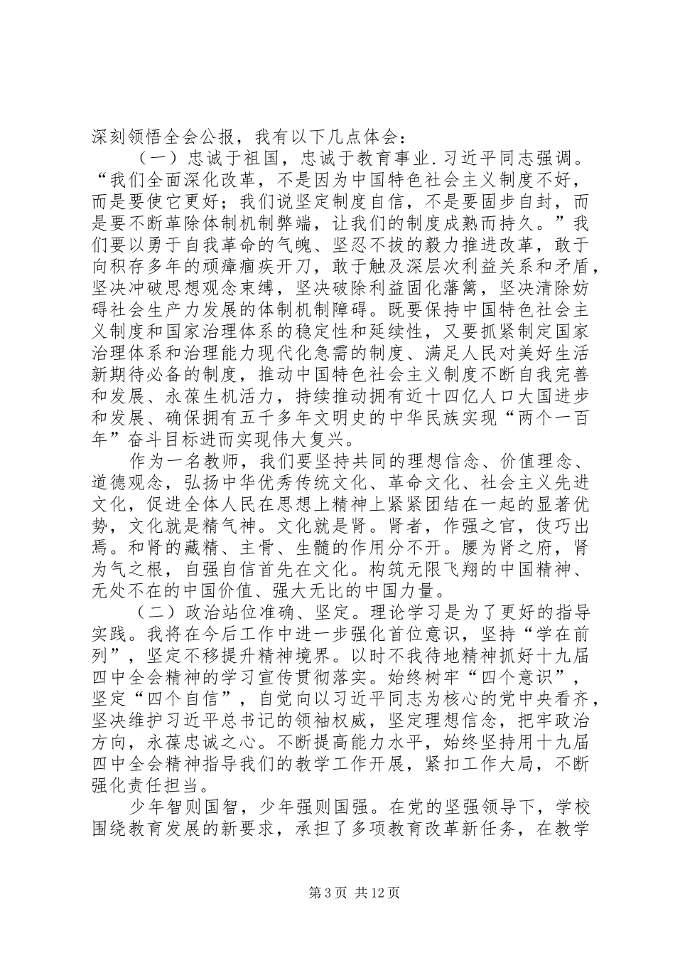 学深悟透贯彻落实党的十九届四中全会心得体会8篇_第3页