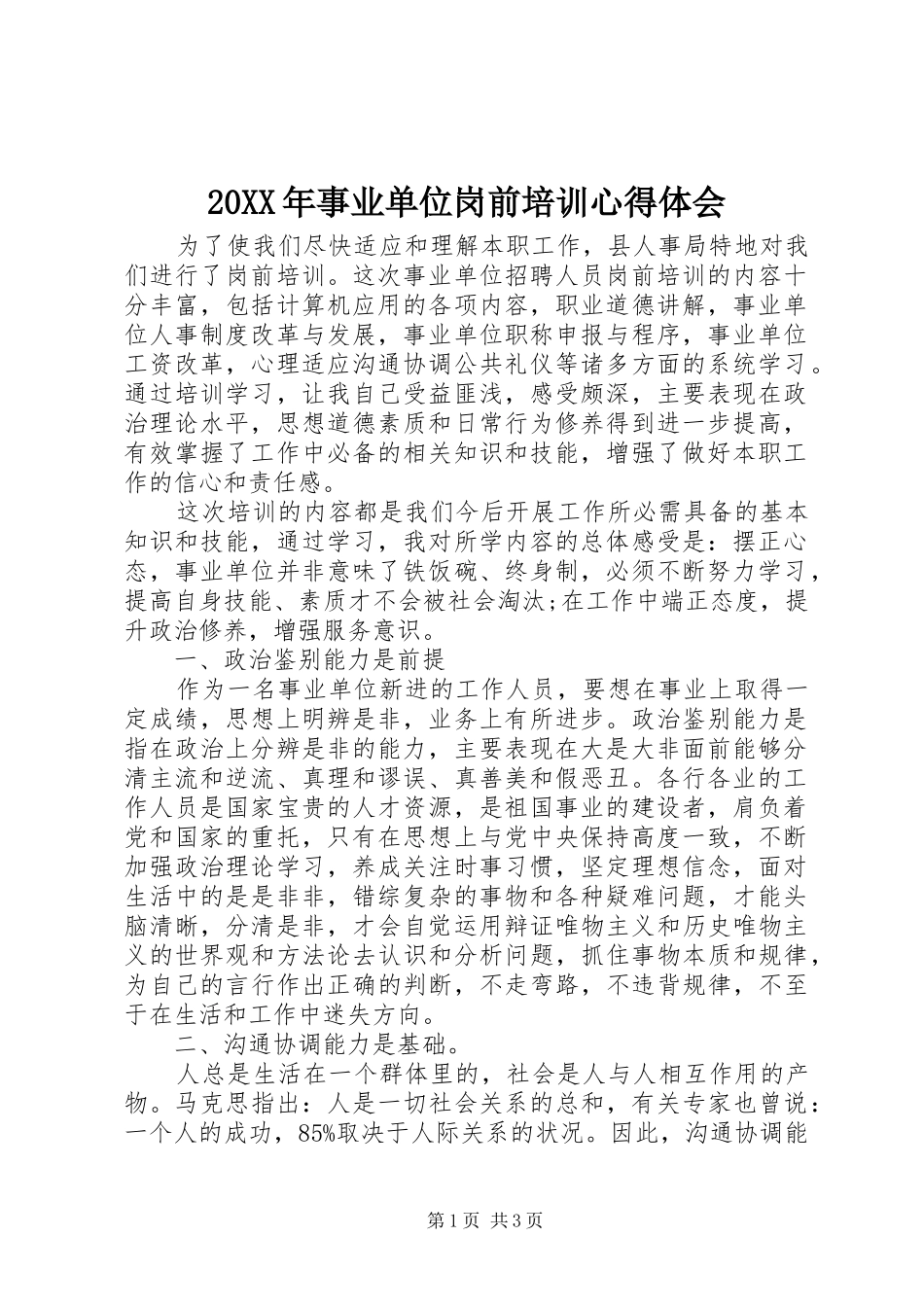 20XX年事业单位岗前培训心得体会_第1页