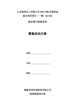 润泽化工湿法脱硫整套启动方案