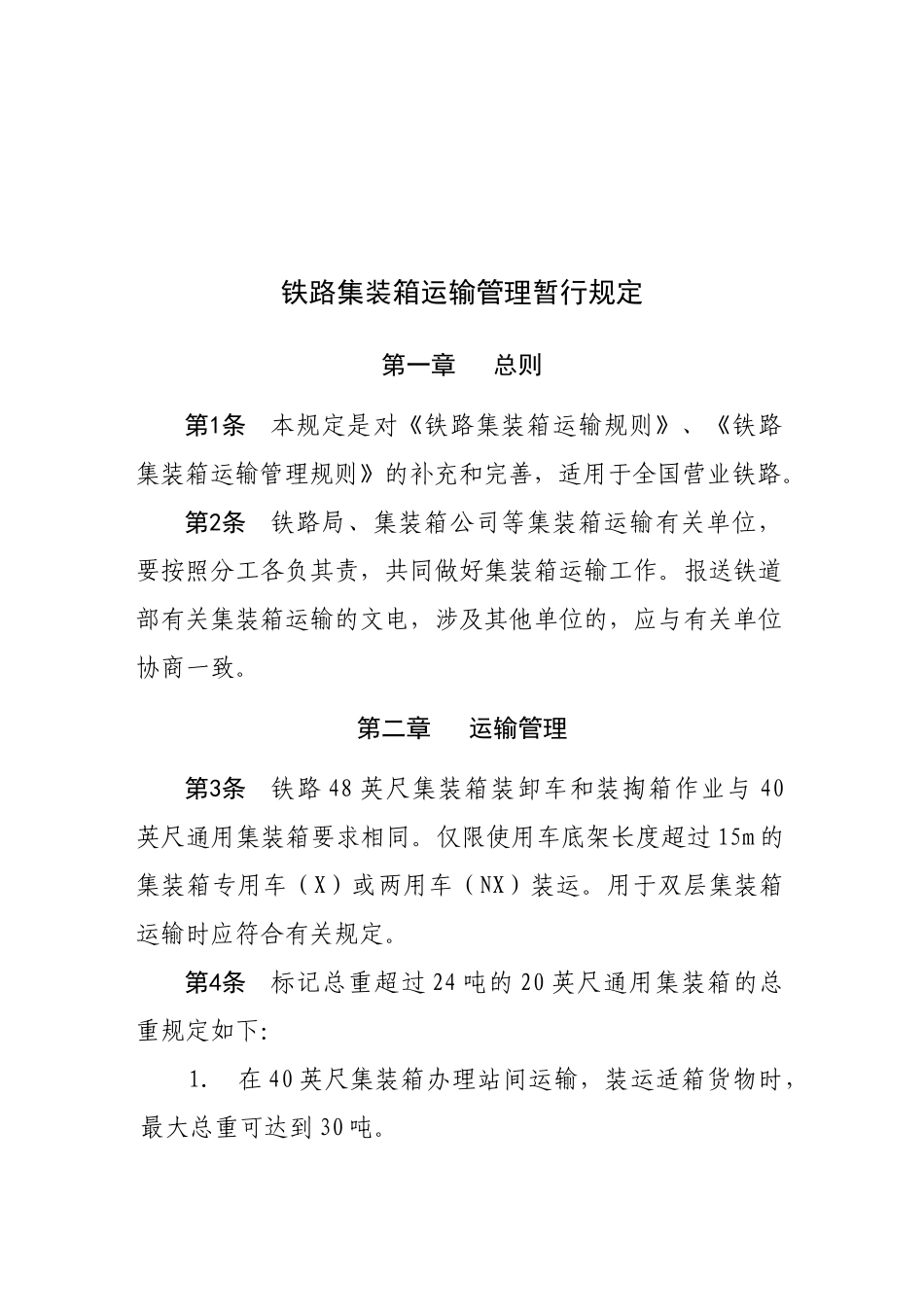 铁路集装箱运输管理暂行规定XXXX-157_第2页