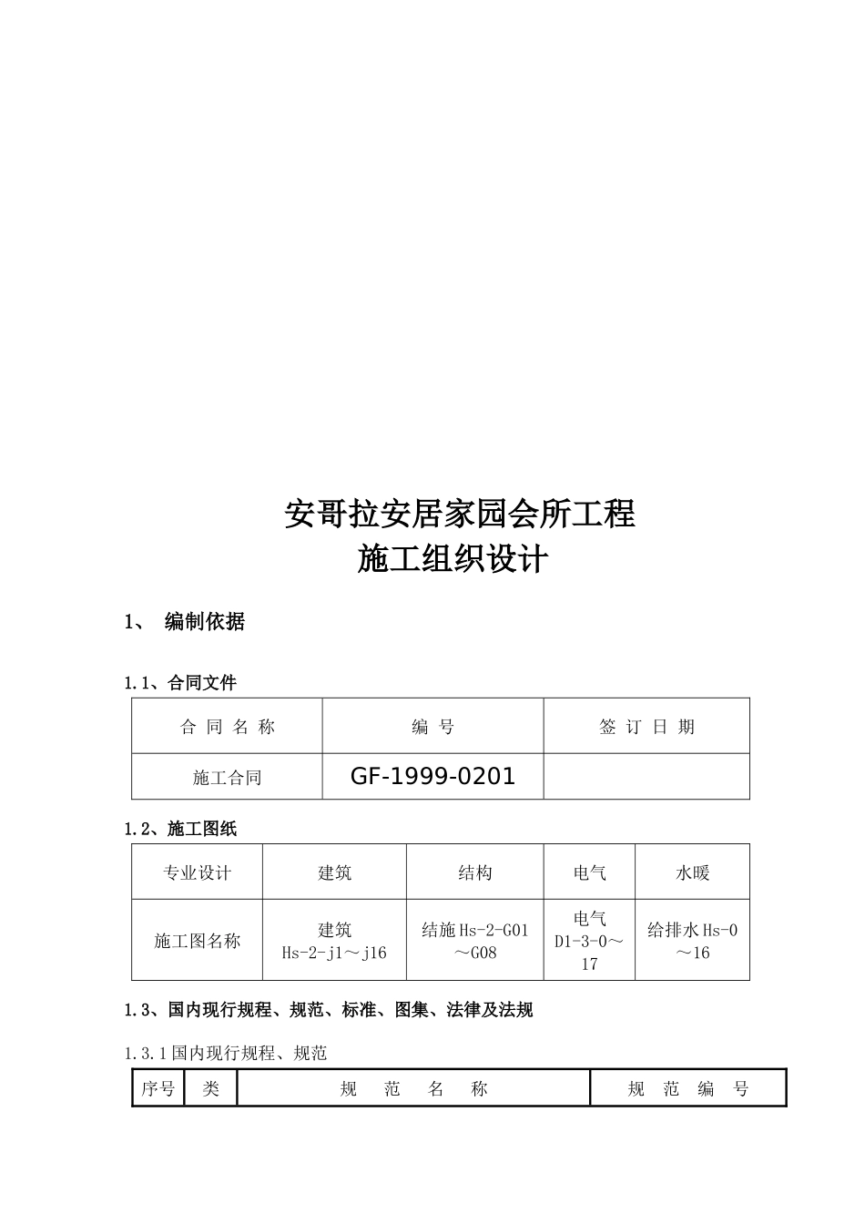 某安居家园会所工程施工组织设计_第1页