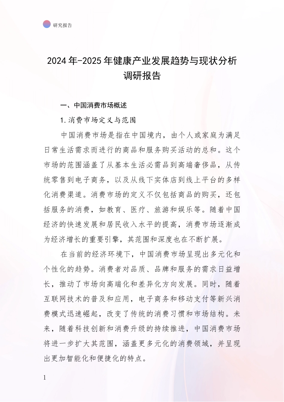 2024年-2025年健康产业发展趋势与现状分析调研报告_第1页
