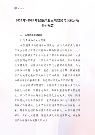 2024年-2025年健康产业发展趋势与现状分析调研报告
