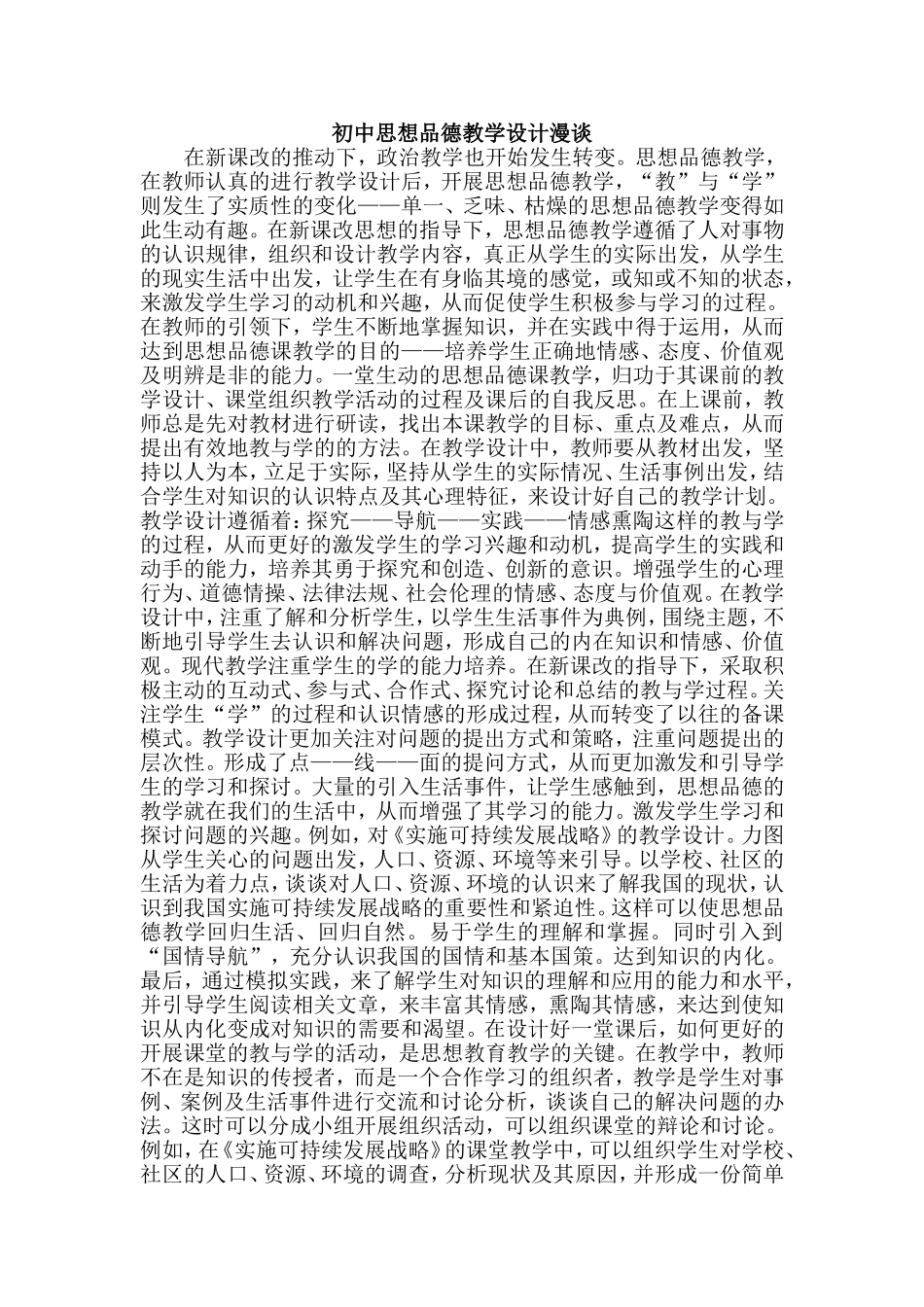 初中思想品德教学设计漫谈_第1页