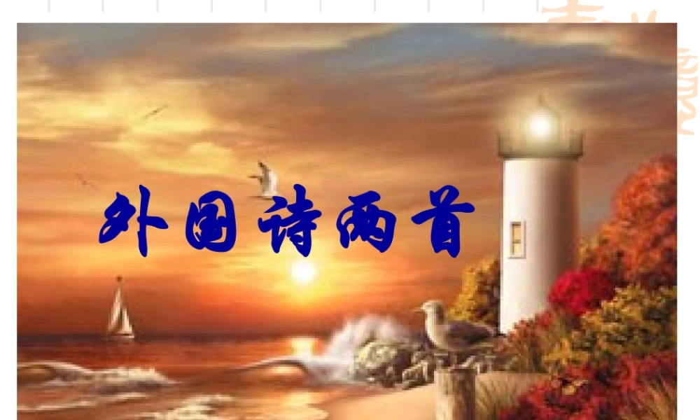 《外国诗两首》