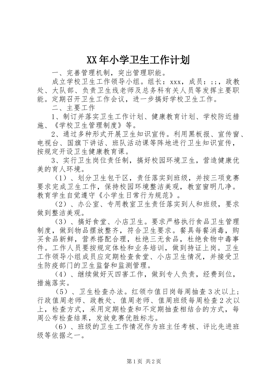 XX年小学卫生工作计划 _第1页