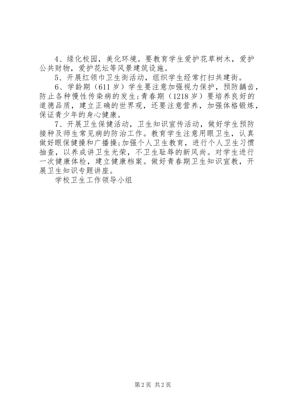 XX年小学卫生工作计划 _第2页