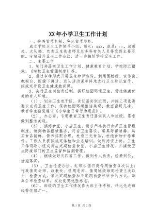 XX年小学卫生工作计划 