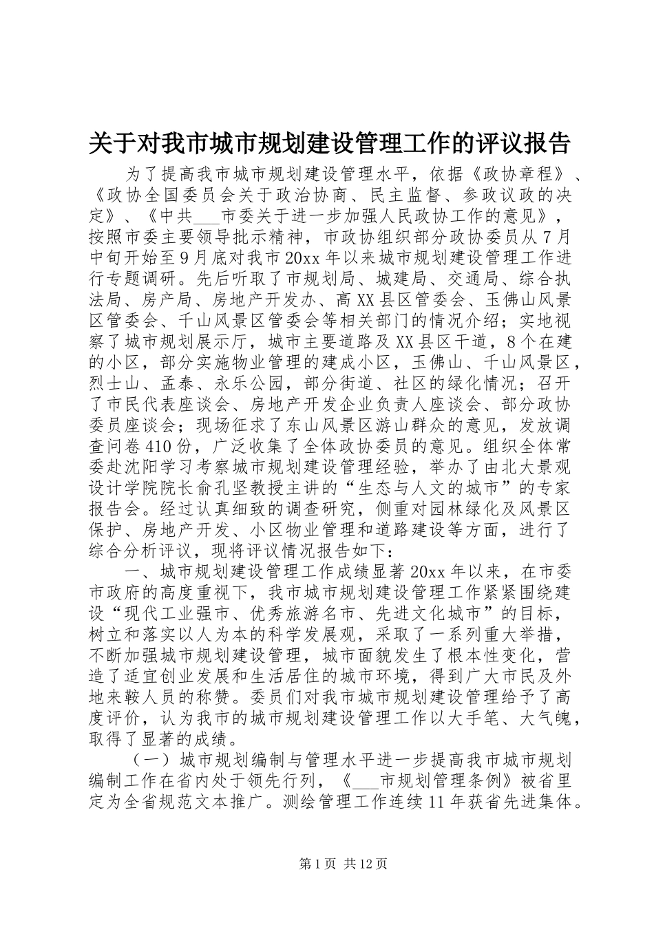 关于对我市城市规划建设管理工作的评议报告 _第1页