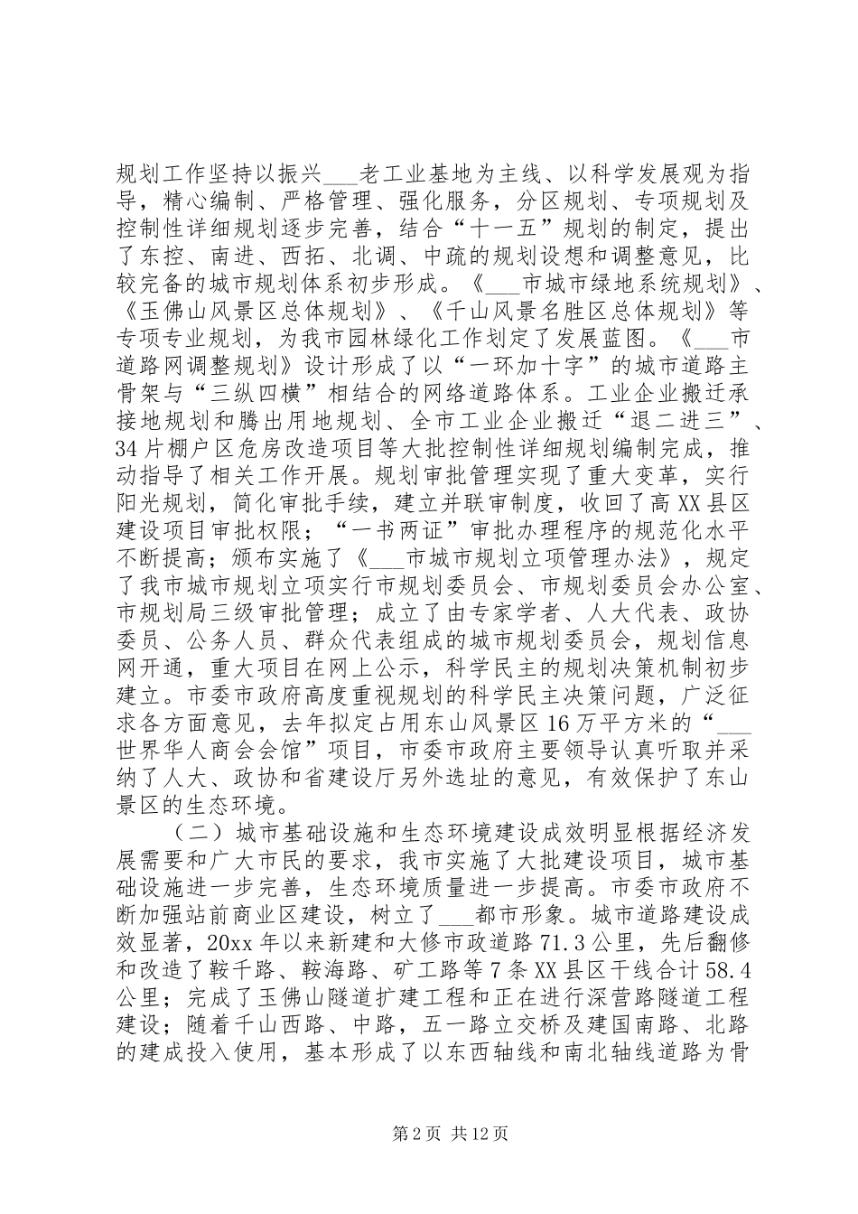 关于对我市城市规划建设管理工作的评议报告 _第2页