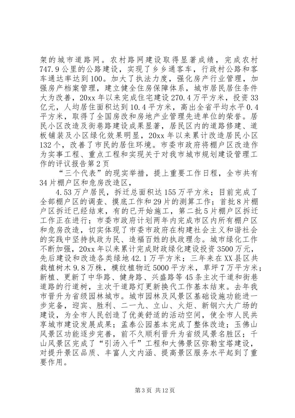 关于对我市城市规划建设管理工作的评议报告 _第3页