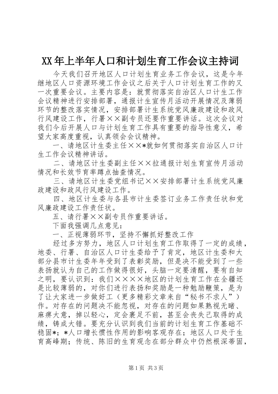 XX年上半年人口和计划生育工作会议主持词 _第1页