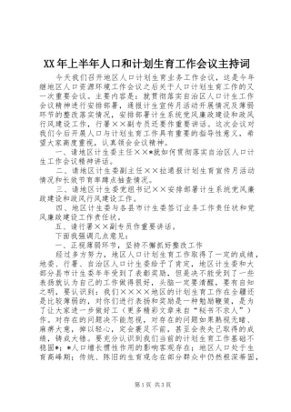 XX年上半年人口和计划生育工作会议主持词 
