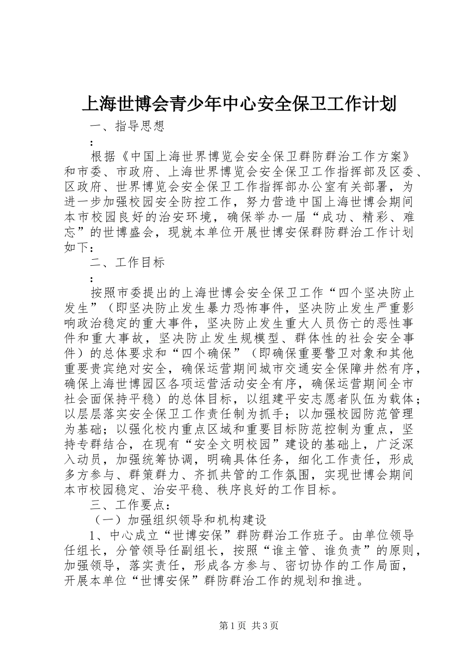 上海世博会青少年中心安全保卫工作计划 _第1页