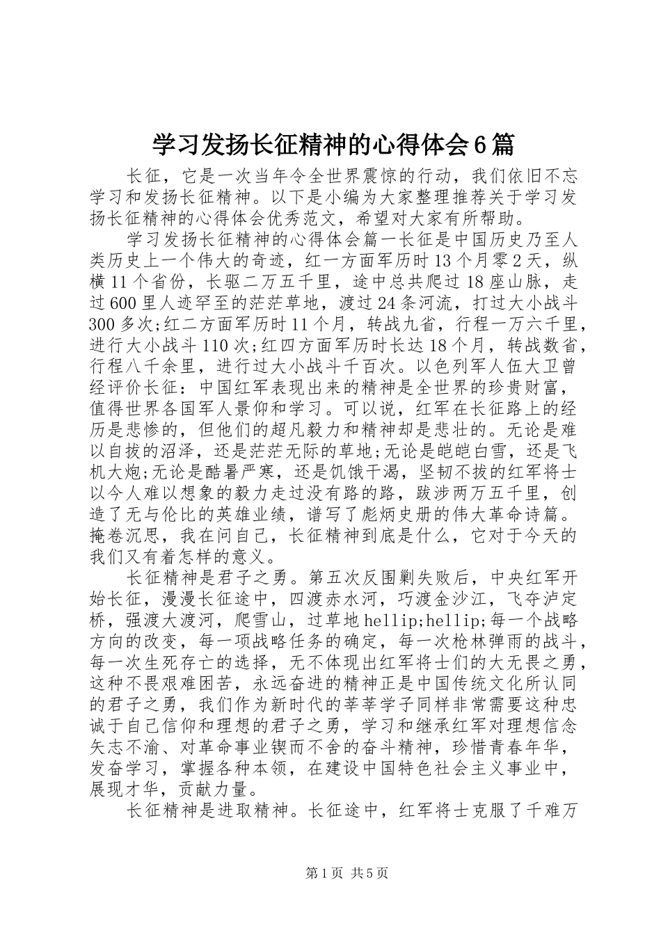 学习发扬长征精神的心得体会6篇_第1页