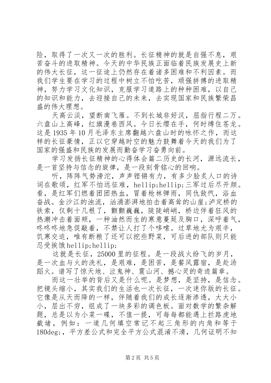 学习发扬长征精神的心得体会6篇_第2页