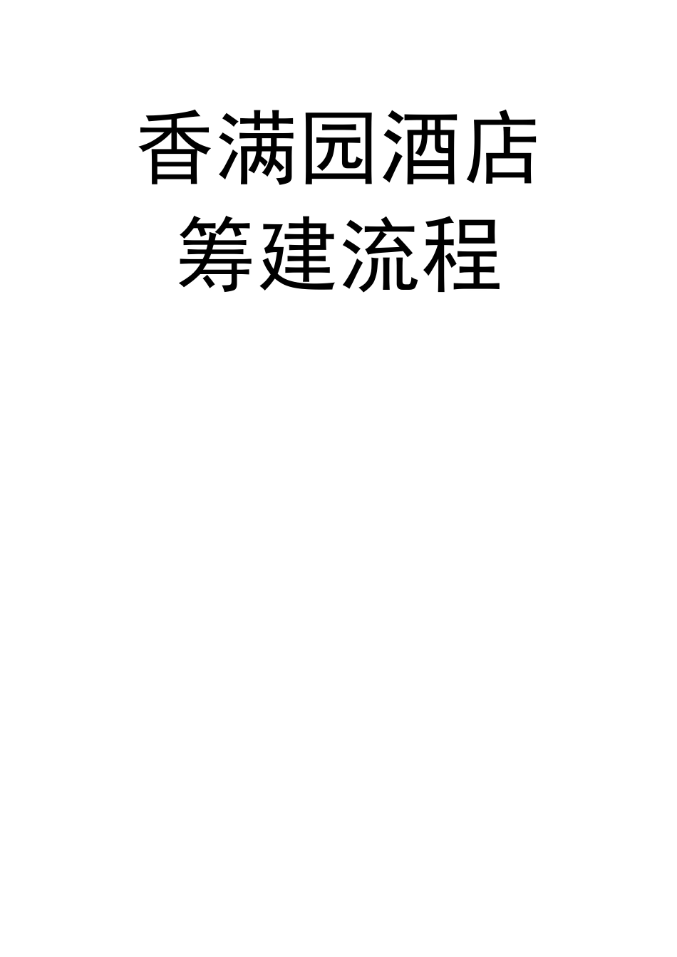 香满园酒店筹建流程_第1页