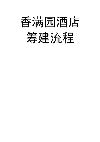 香满园酒店筹建流程