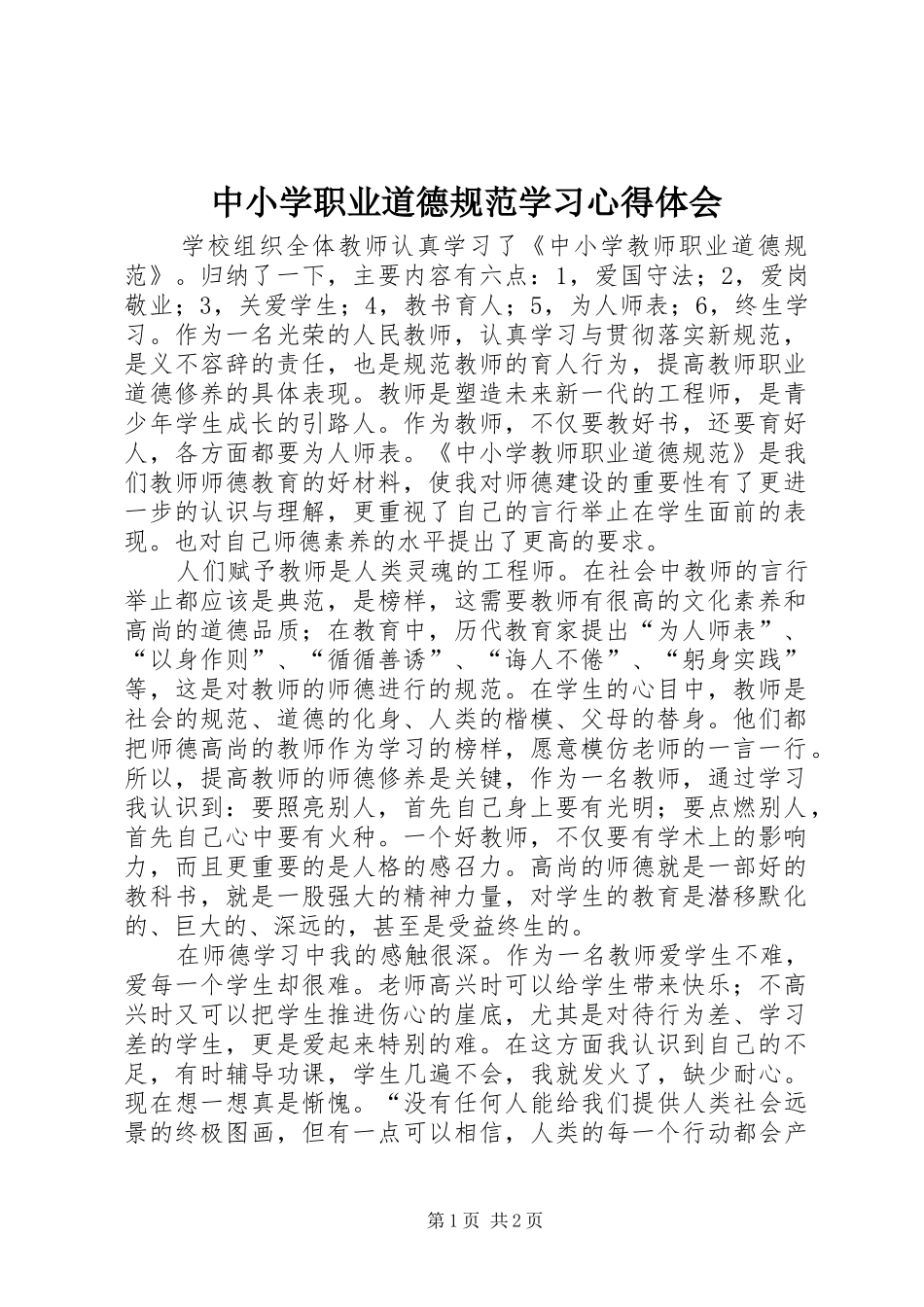 中小学职业道德规范学习心得体会_第1页