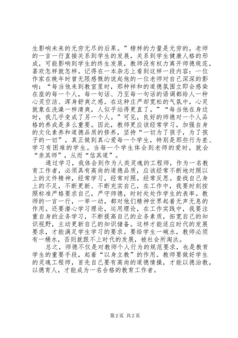 中小学职业道德规范学习心得体会_第2页