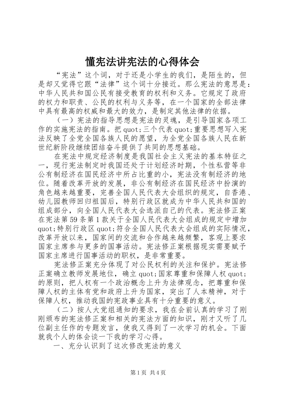 懂宪法讲宪法的心得体会_第1页