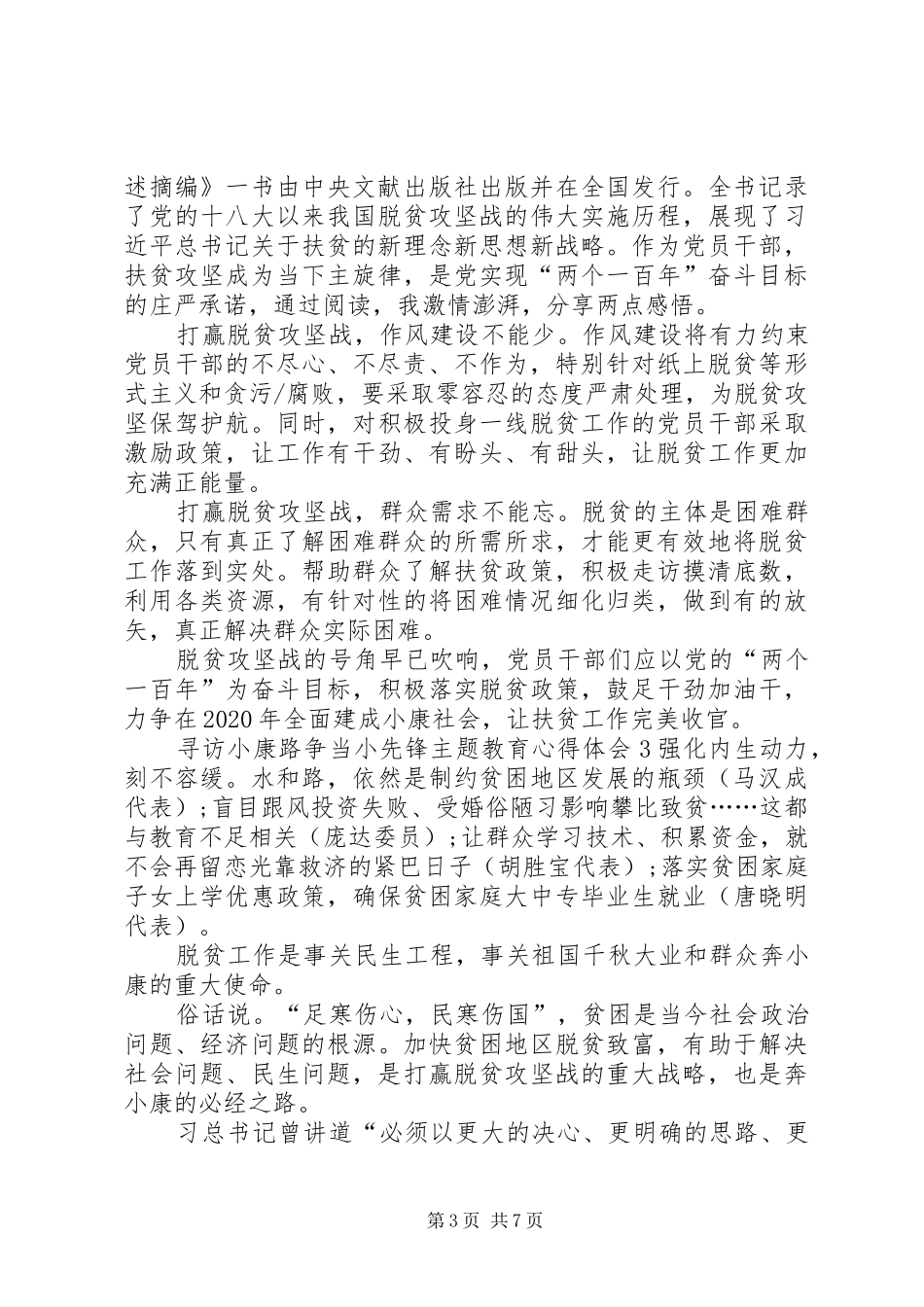 20XX年寻访小康路争当小先锋主题教育心得体会多篇_第3页