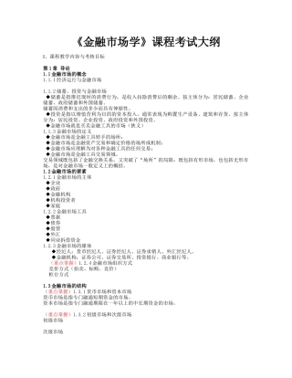 金融市场学 课程考试大纲